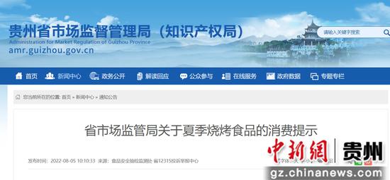 贵州省市场监管局发布夏季“撸串”消费提示