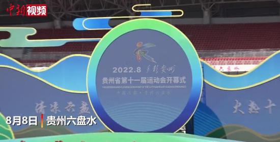 贵州省第十一届运动会开幕 近9000名运动员参赛