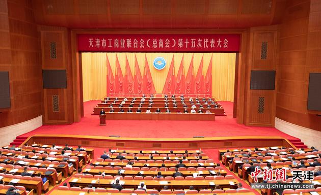 天津市工商业联合会（总商会）第十五次代表大会于9日下午在天津礼堂开幕。 王在御摄
