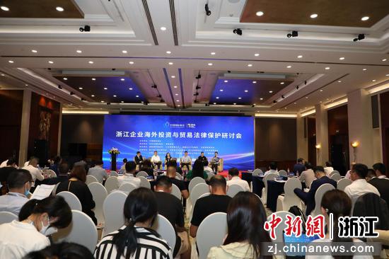 浙江企业海外投资与贸易法律保护研讨会现场。 厚助投资 供图