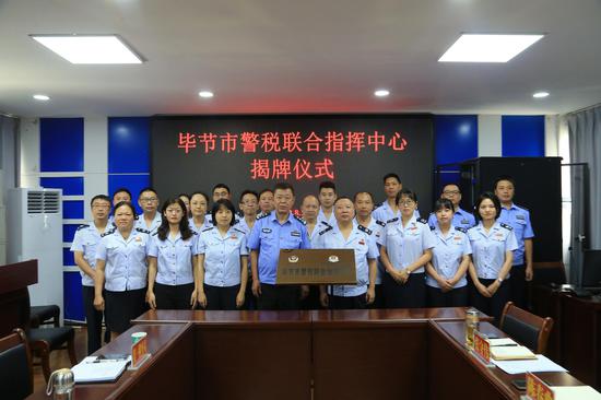 毕节市警税联合指挥中心揭牌成立