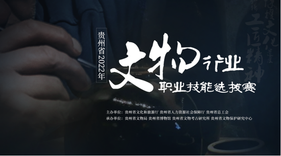 贵州省2022年文物行业职业技能选拔赛获奖名单出炉