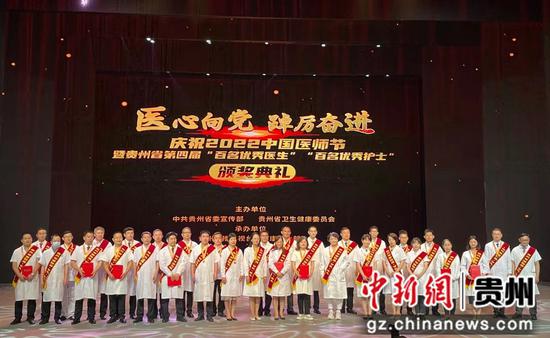 庆祝2022年“中国医师节”活动暨贵州省第四届“双百优”颁奖典礼在贵阳举行