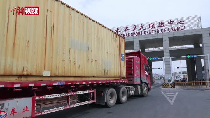 乌鲁木齐国际陆港区：货车一小时完成装运 物流运输畅通有序