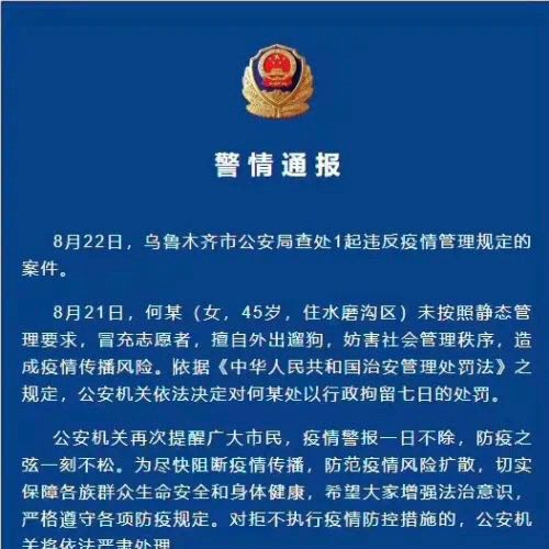 烏魯木齊1人冒充志愿者外出遛狗，被行政拘留！