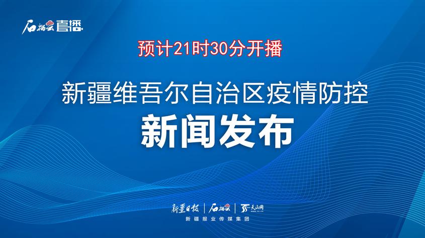 新疆疫情防控新聞發布（第十八場） 預計直播時間25日21時30分