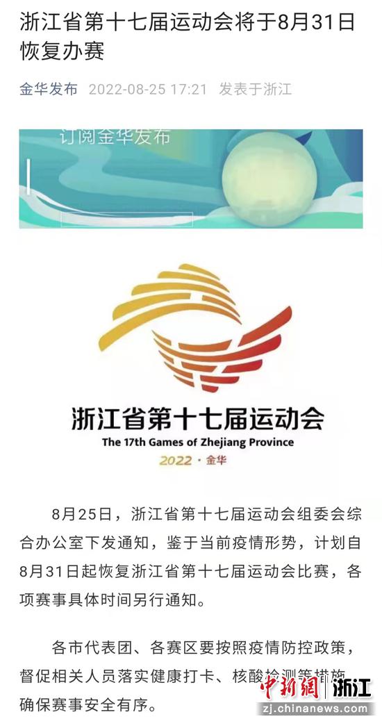 关于浙江省第十七届运动会恢复办赛的通知。 截图
