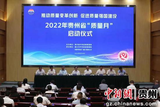 贵州省2022年“质量月”活动启动