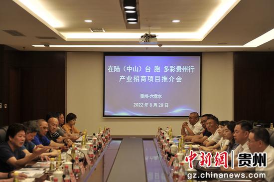 六盘水市组织召开产业招商项目推介和座谈 杨宸裕摄