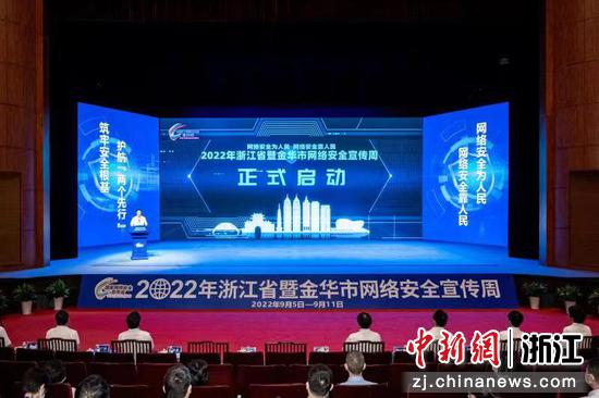 2022年浙江省暨金华市网络安全宣传周启动仪式现场。 钟路 摄