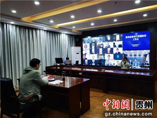 贵州省教育厅召开疫情防控工作线上会议