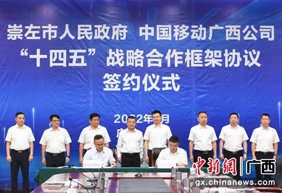 崇左市与中国移动广西公司签订“十四五”战略合作框架协议。