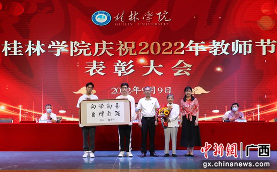 桂林学院举行庆祝2022年教师节表彰大会