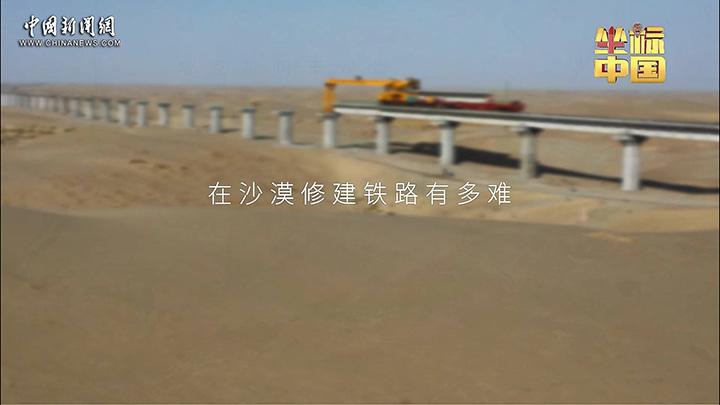 【坐標中國】中國跨度——跨越沙漠