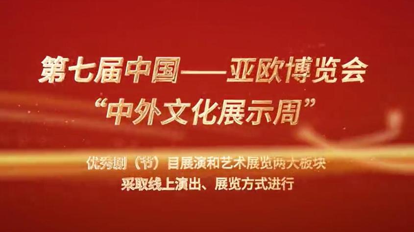第七届中国—亚欧博览会“中外文化展示周”精彩片花