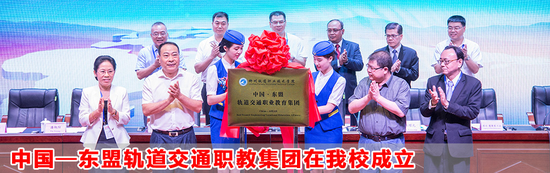 2018年中国-东盟轨道交通职教集团在柳州铁道职业技术学院成立