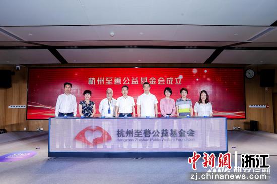 杭州至善公益基金会成立仪式。王丽 摄
