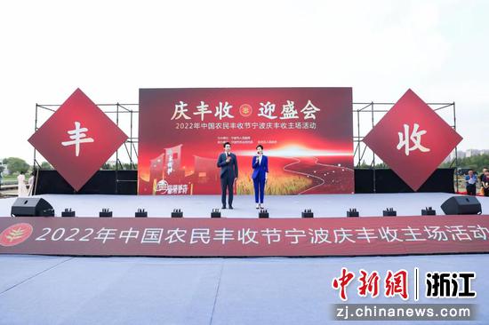 2022中国农民丰收节宁波庆丰收主场活动现场。 宁波市农业农村局 供图