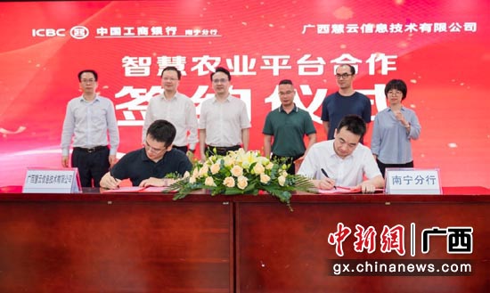 工行南宁分行与慧云信息技术公司签订智慧农业平台合作协议。