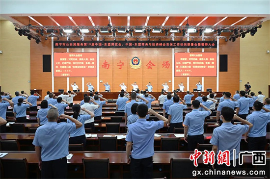 南宁市公安局举行服务第19届东博会和峰会安保工作动员部署会暨誓师大会。南宁警方供图
