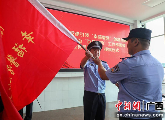 南丹县公安局党委举行“幸福警营服务队”授旗仪式。兰茗 摄