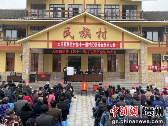 2021年12月16日，贵州省遵义市赤水市大同镇民族村召开第十一届村民委员会换届选举大会