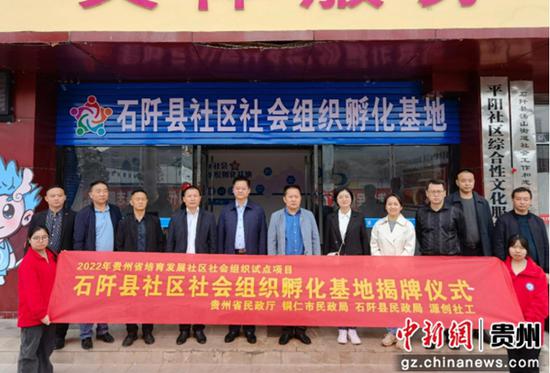 铜仁市首家社区社会组织孵化基地在石阡县挂牌成立