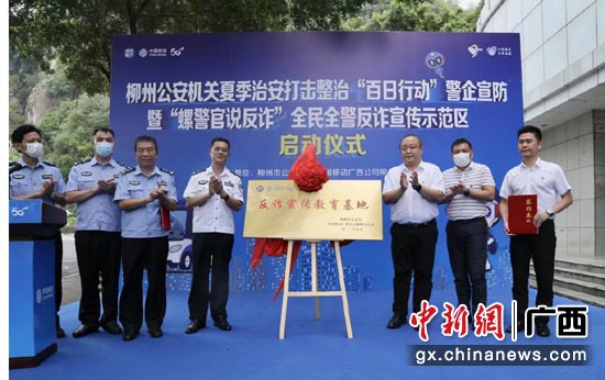 柳州市公安局及柳州移动领导进行揭牌。刘敏 摄