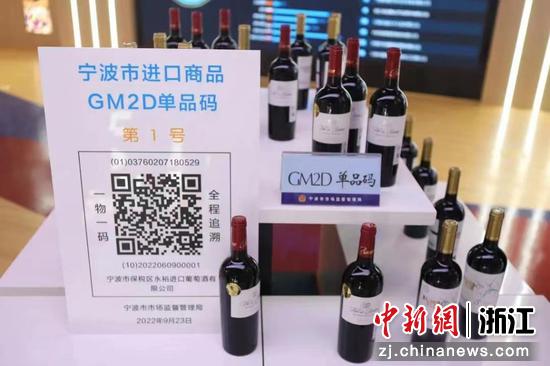 　　宁波在浙江省率先启动进口商品GM2D应用场景并发布首张进口红酒GM2D单品码。 宁波市市场监管局 供图