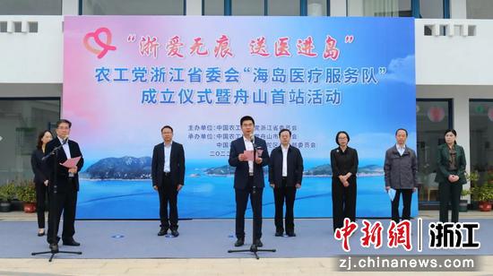 浙江农工党启动“海岛医疗服务队”。 浙江农工党 供图