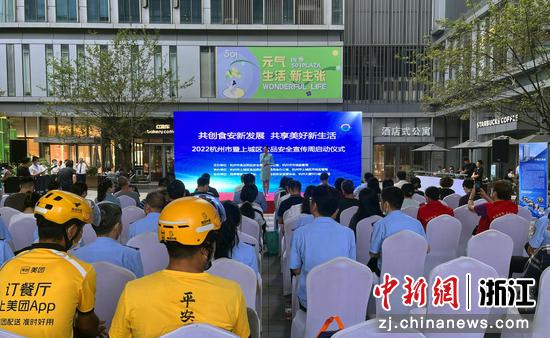  2022年杭州市食品安全宣传周启动仪式。 杭州市市场监管局 供图
