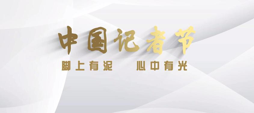 吉木乃县庆祝第二十三个中国记者节——脚上有泥 心中有光