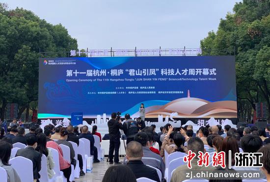 第十一届杭州·桐庐“君山引凤”科技人才周开幕式。 郭其钰 摄