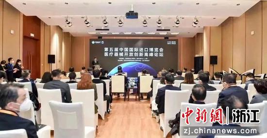第五届中国国际进口博览会医疗器械开放创新高峰论坛现场。 浙江省商务厅 供图