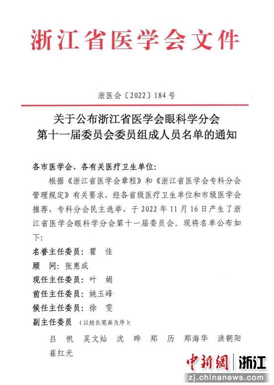 浙江省医学会眼科学分会第十一届委员会委员名单。 杭州明视康眼科医院供图