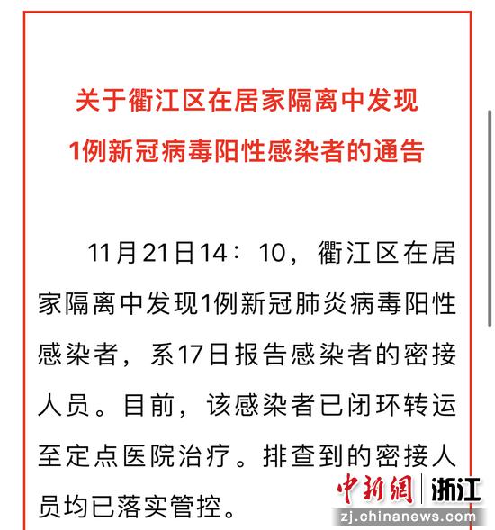 浙江衢州发现1例居家隔离新冠病毒阳性感染者