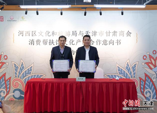  11月30日，天津河西文旅局与天津甘肃商会消费帮扶馆签署文化产品合作意向书。王在御 摄