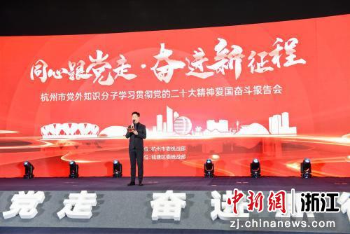 杭州举行党外知识分子爱国奋斗报告会。 钱塘统战 供图