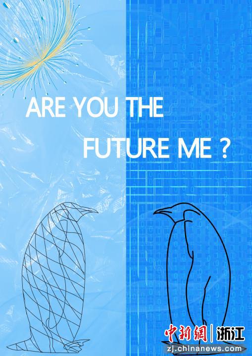 朱楚滢设计作品①《你是未来的我吗》 浙江开放大学供图