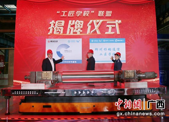 柳钢集团、广西移动柳州分公司“工匠学校”联盟、5G+研学基地揭牌。刘敏 摄