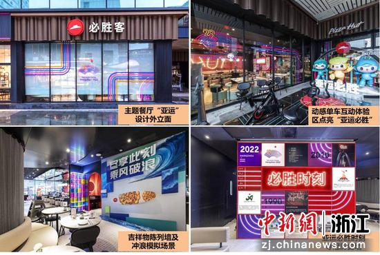 位于杭州滨江区星光大道的必胜客亚运主题餐厅。 百胜中国 供图