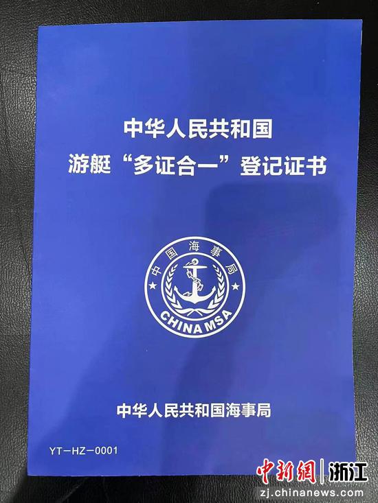 中华人民共和国游艇“多证合一”登记证书。 杭州海事局供图