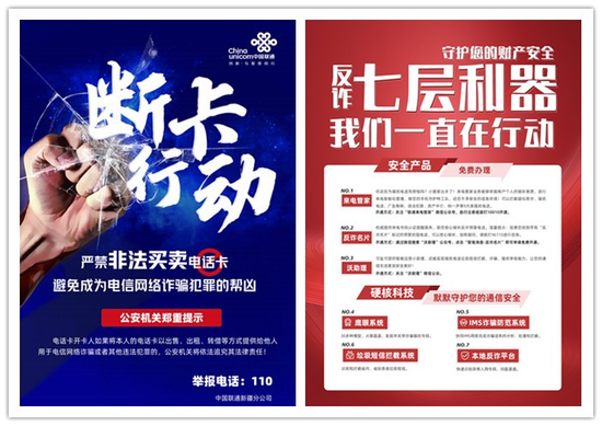 新疆联通落实“断卡”行动 推出“反诈”七层利器。