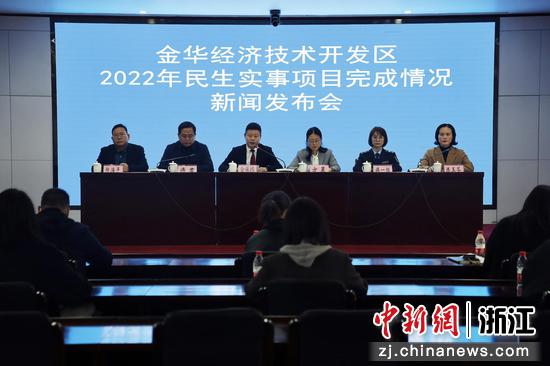 金华经济技术开发区2022年民生实事项目完成情况新闻发布会。 吴璇供图
