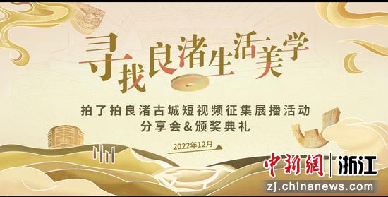 活动海报 杭州良渚遗址管理区管理委员会供图