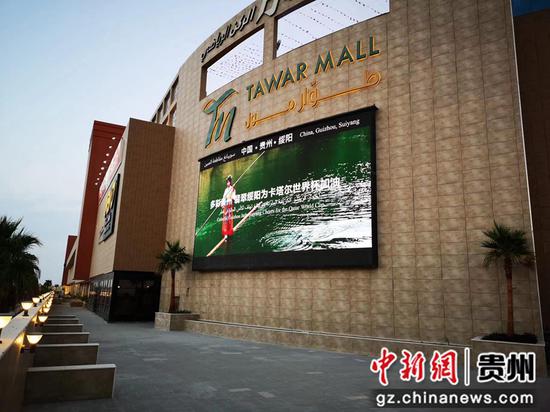 绥阳旅游宣传视频在卡塔尔首都多哈Tawar Mall购物中心大屏播放。 绥阳融媒供图
