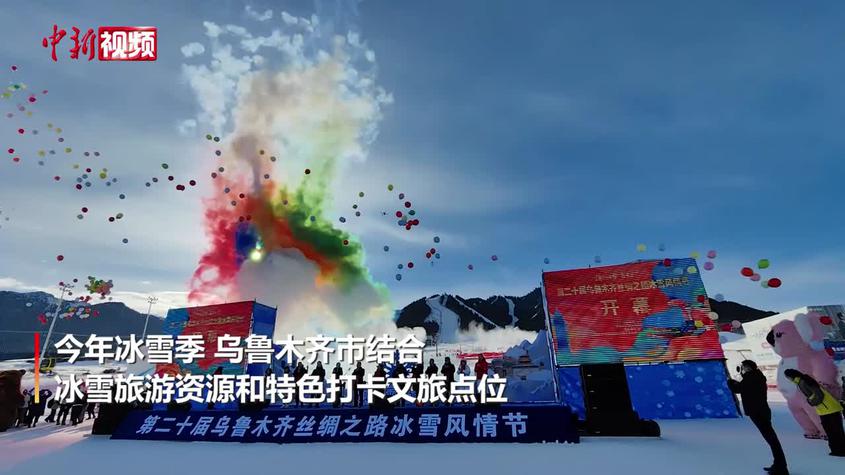 第二十屆烏魯木齊絲綢之路冰雪風情節開幕