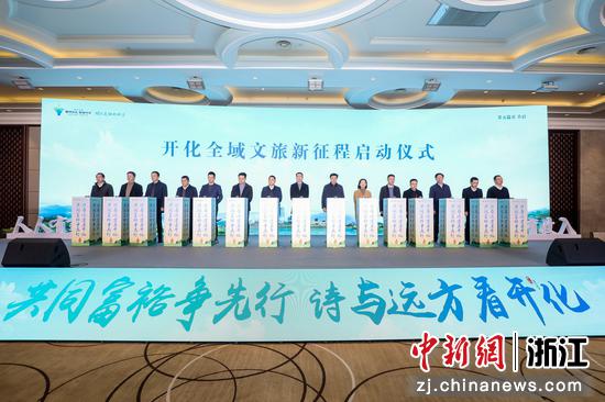 开化县15个乡镇代表共同开启启动仪式 开化县文化和广电旅游体育局供图