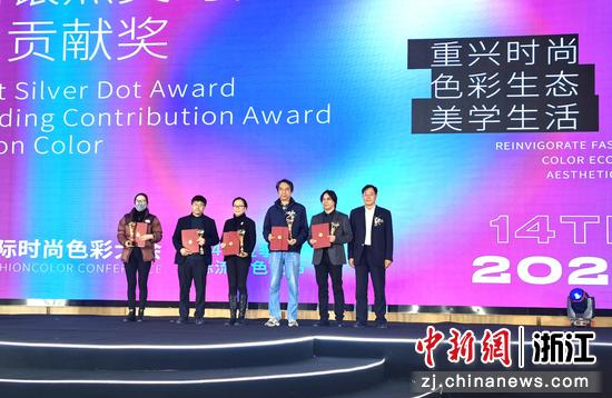 首届中国银点时尚色彩突出贡献奖颁布。主办方供图