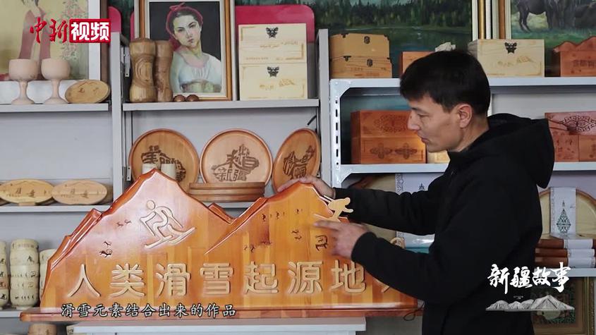 【新疆故事】新疆民间艺人：把家乡风物呈现在木雕里